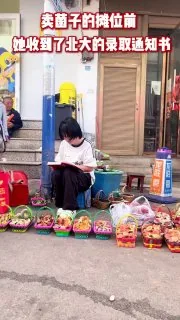 云南女孩罗祺在集市摆摊时，收到北京大学录取通知书。