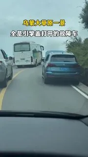 乌蒙大草原盘山环线路边，全是打开引擎盖的大众故障车