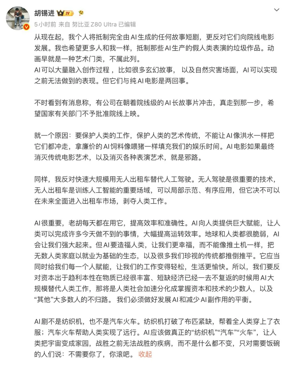 胡锡进：从现在起，我个人将抵制完全由AI生成的任何故事短剧，更反对它们向院线电影发展。