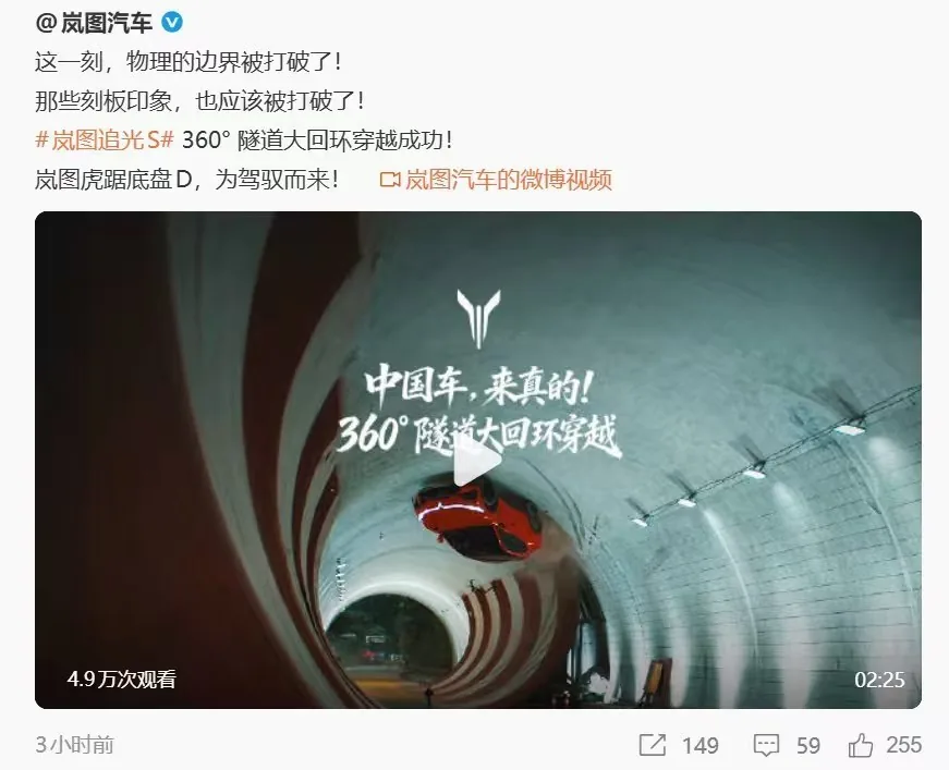 岚图汽车 国产 新能源 汽车厂商为了营销真是卷麻了，岚图宣传片宣称打破物理边界，实现360°隧道大回环穿越，官方发布了成功穿越的视频，但视频被网友质疑是AI生成的 #补充 #第一视角