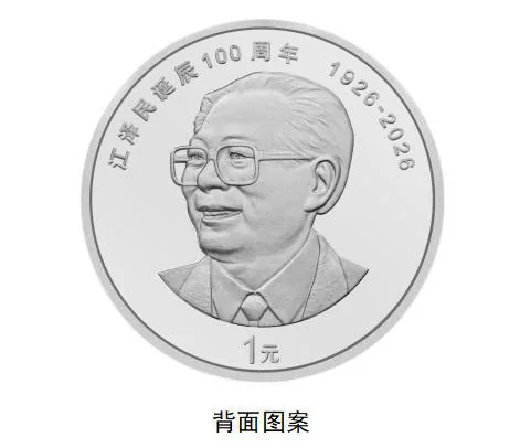 央行将发行江泽民诞辰 100 周年纪念币，普通币发行 1000 万枚