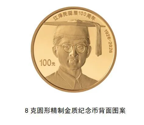 央行将发行江泽民诞辰 100 周年纪念币，普通币发行 1000 万枚 图片 2
