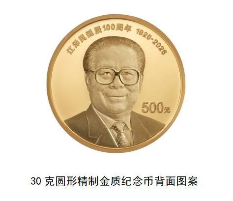 央行将发行江泽民诞辰 100 周年纪念币，普通币发行 1000 万枚 图片 3