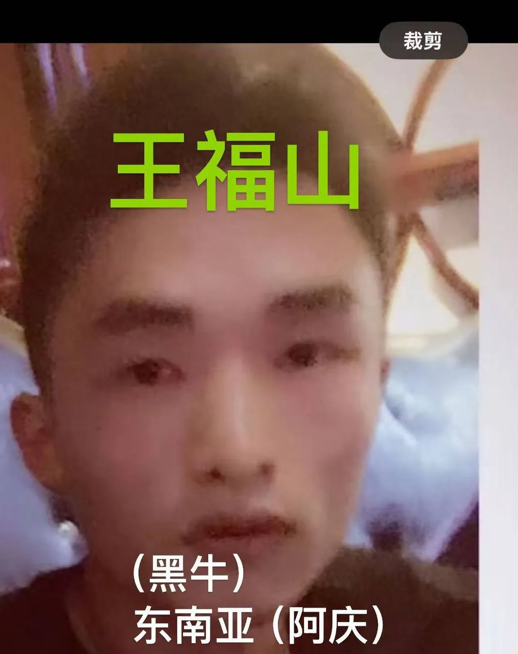 此人:福建安溪长坑乡华美村(王福山)外号(黑牛)在东南亚声称(阿庆) 图片 1
