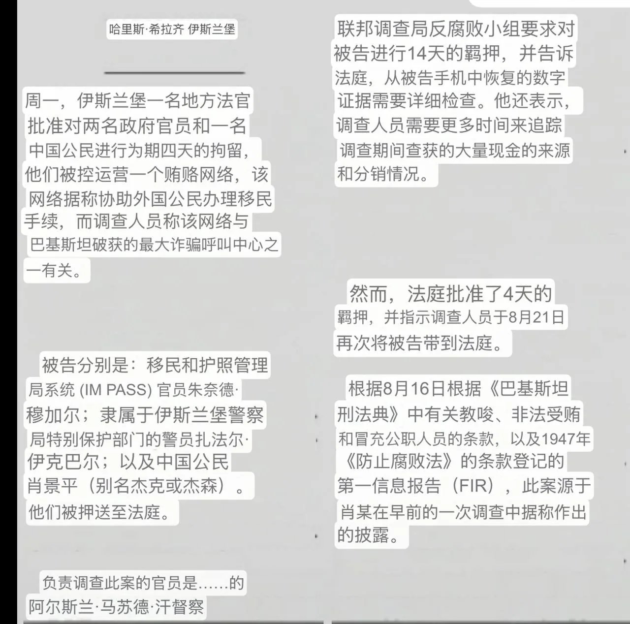 #巴基斯坦资讯:伊斯兰堡两名政府人员涉嫌受贿被羁押 涉为外国诈骗中心人员办理移民许可 图片 3
