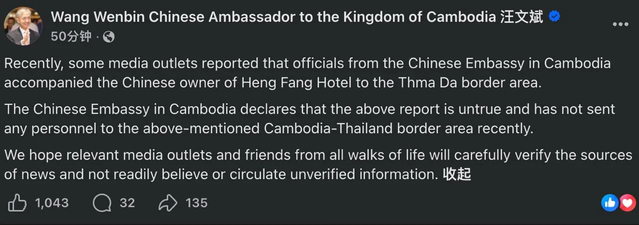 今晚中国驻柬埔寨大使汪文斌在脸书发表了如下声明: 图片 1