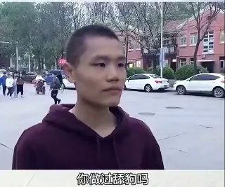 你当过舔狗吗 #奇闻趣事 #搞笑日常 #沙雕趣事 #爆笑名场面