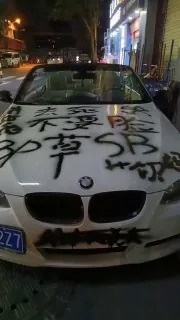 3p 渣男 汽车 #涂鸦